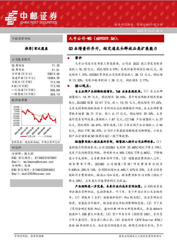 Q3业绩量价齐升，短交通龙头释放品类扩展能力