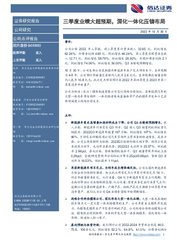 三季度业绩大超预期，深化一体化压铸布局