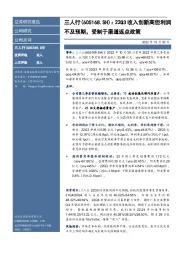 22Q3收入创新高但利润不及预期，受制于渠道返点政策