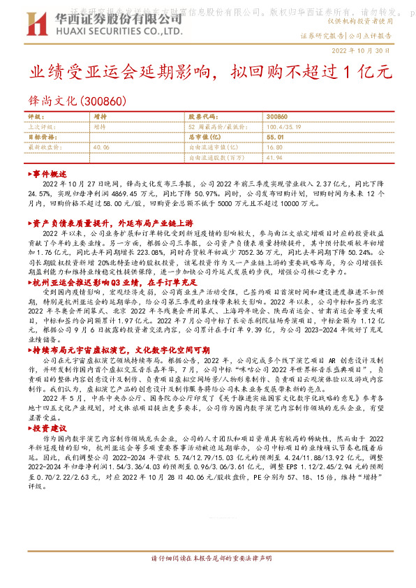 业绩受亚运会延期影响，拟回购不超过1亿元