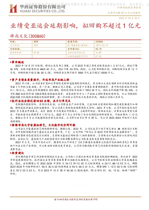 业绩受亚运会延期影响，拟回购不超过1亿元