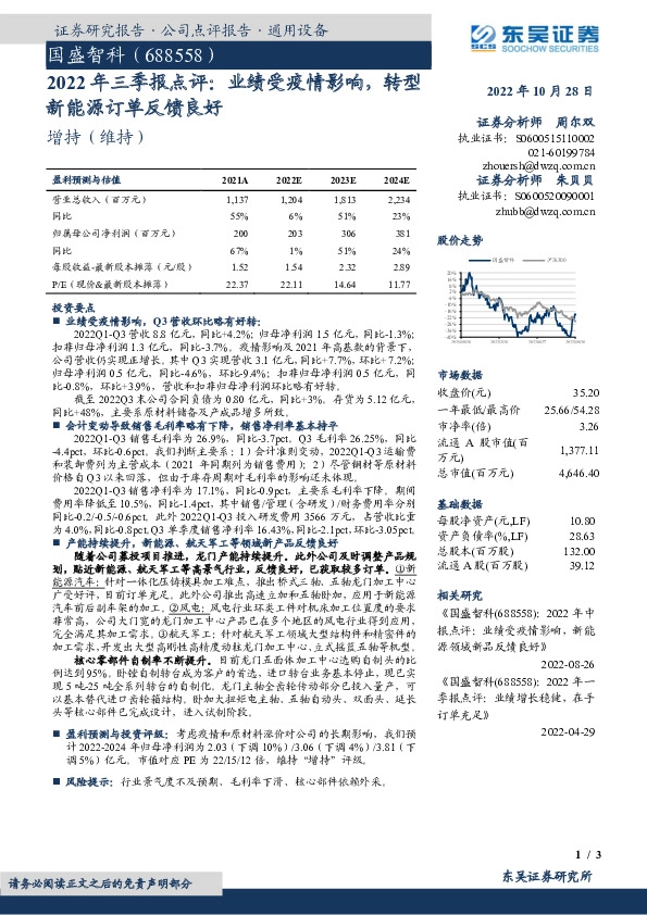 2022年三季报点评：业绩受疫情影响，转型新能源订单反馈良好