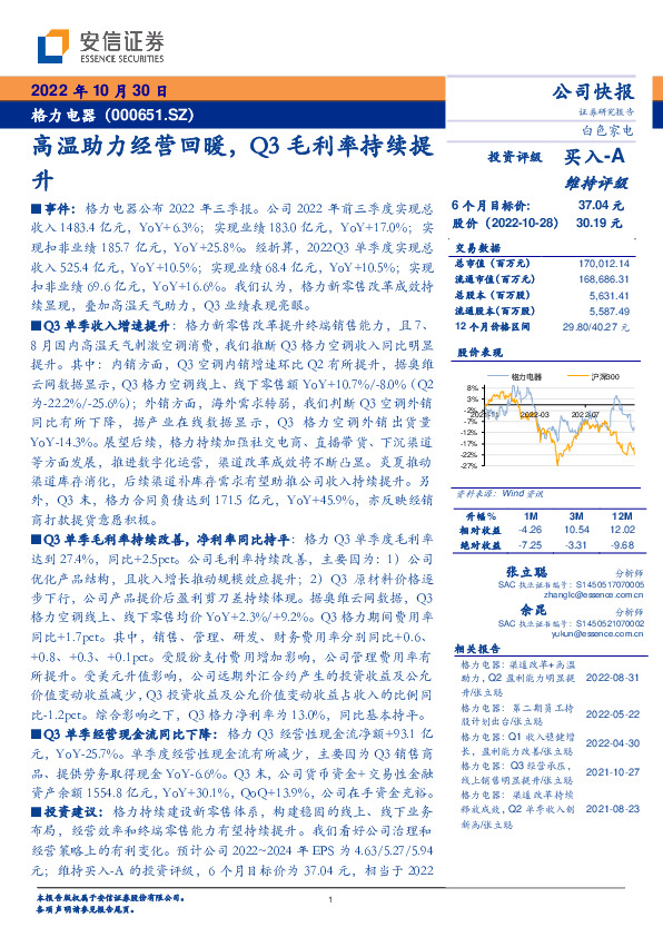 高温助力经营回暖，Q3毛利率持续提升