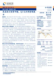 高温助力经营回暖,Q3毛利率持续提升