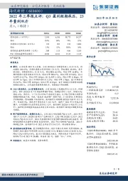 2022年三季报点评：Q3盈利短期承压，23年量利双升