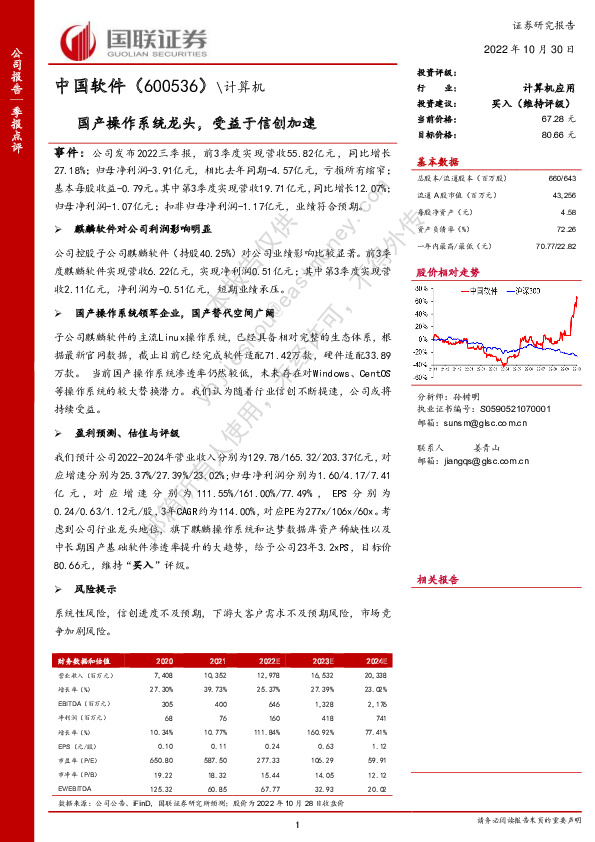 国产操作系统龙头，受益于信创加速