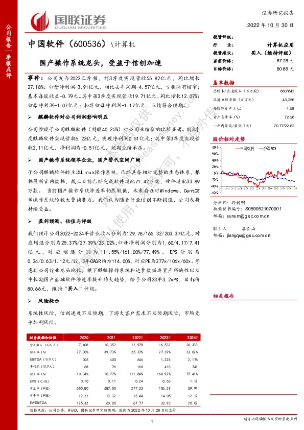 国产操作系统龙头，受益于信创加速