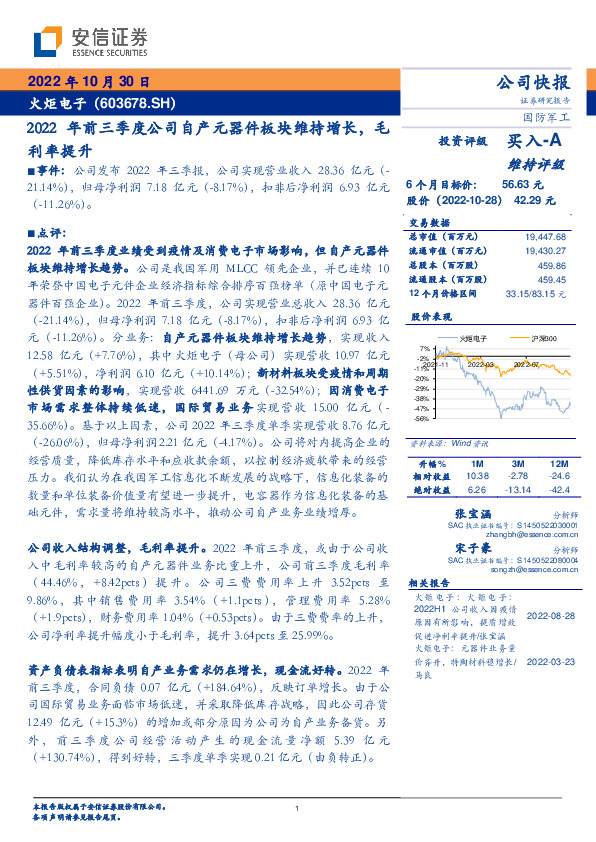 2022年前三季度公司自产元器件板块维持增长，毛利率提升
