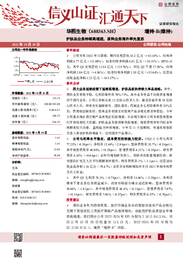 护肤品业务持续高增速，原料业务海外率先复苏