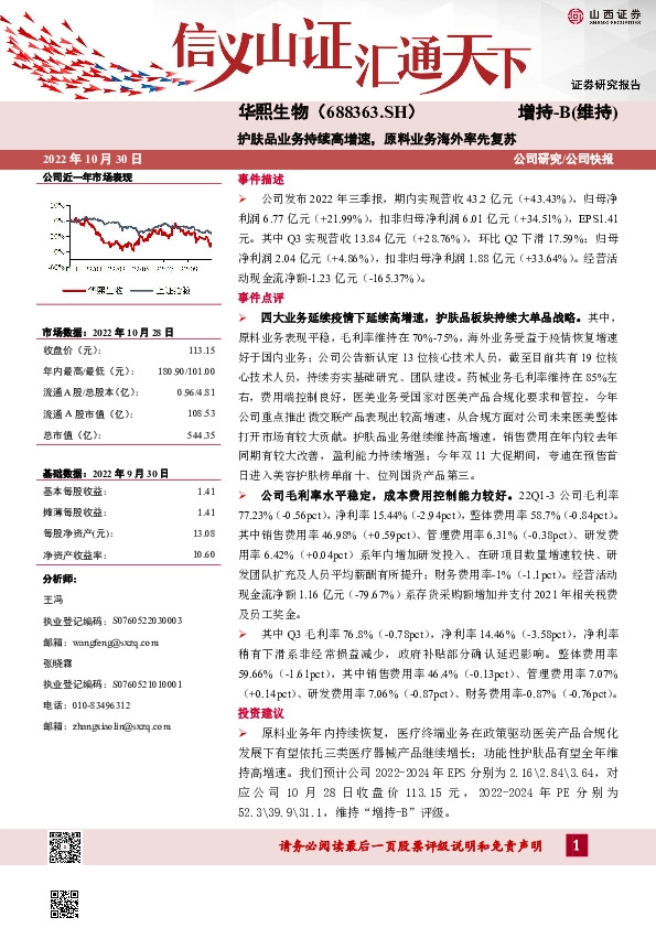 护肤品业务持续高增速，原料业务海外率先复苏