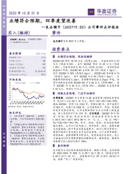 公司事件点评报告：业绩符合预期，四季度望改善