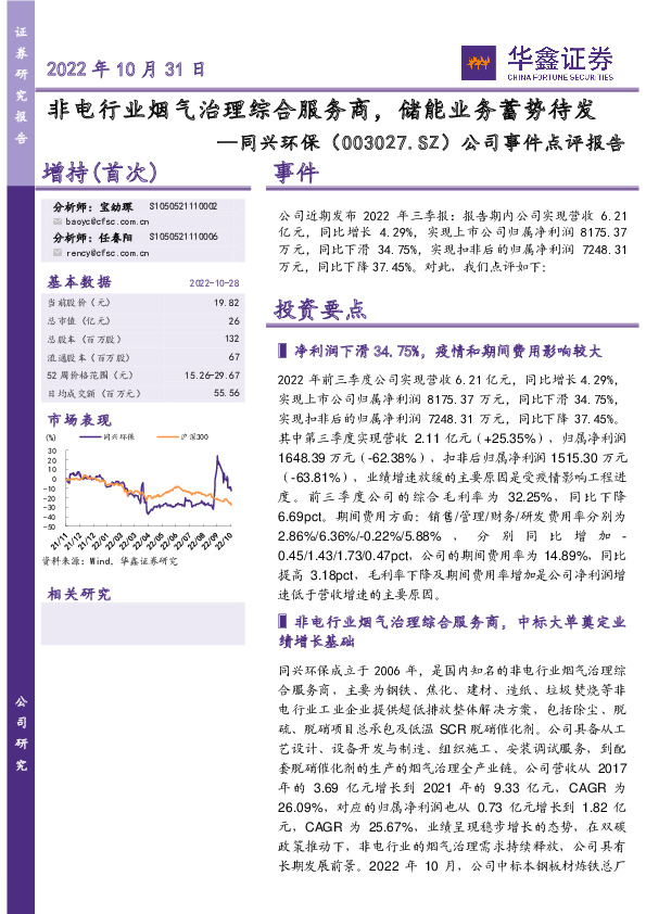 公司事件点评报告：非电行业烟气治理综合服务商，储能业务蓄势待发