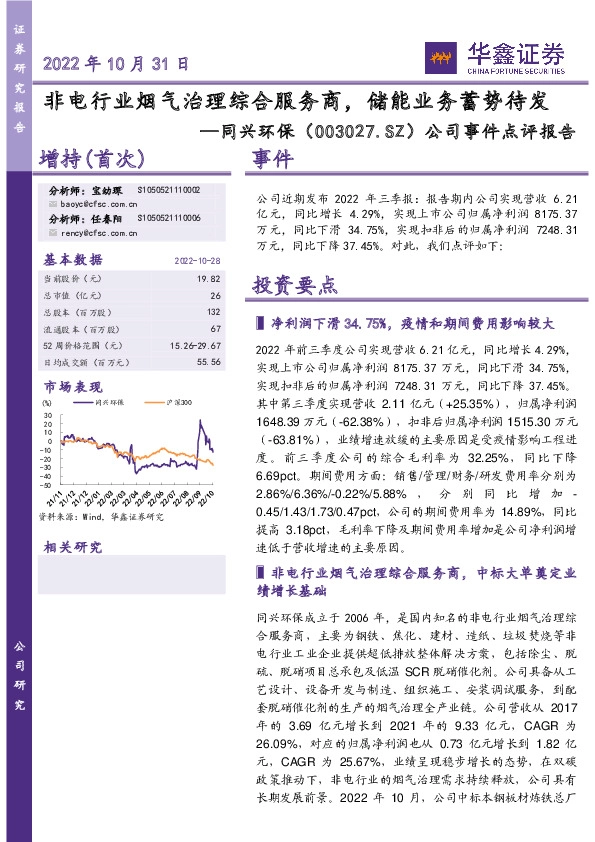 公司事件点评报告：非电行业烟气治理综合服务商，储能业务蓄势待发
