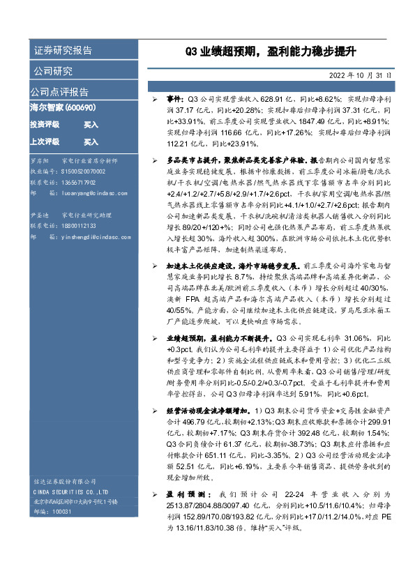 Q3业绩超预期，盈利能力稳步提升