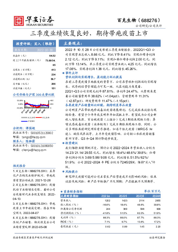 三季度业绩恢复良好，期待带疱疫苗上市