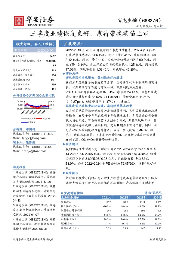 三季度业绩恢复良好，期待带疱疫苗上市