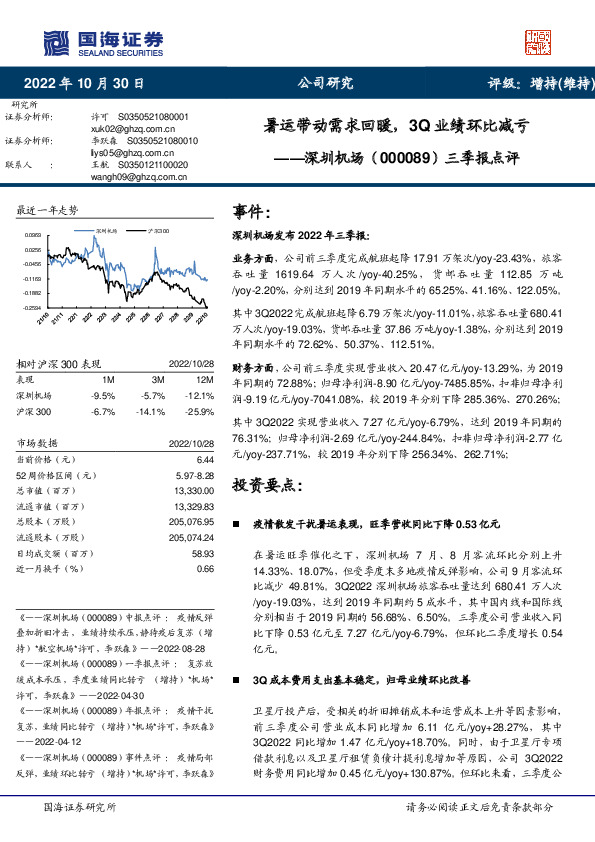 三季报点评：暑运带动需求回暖，3Q业绩环比减亏