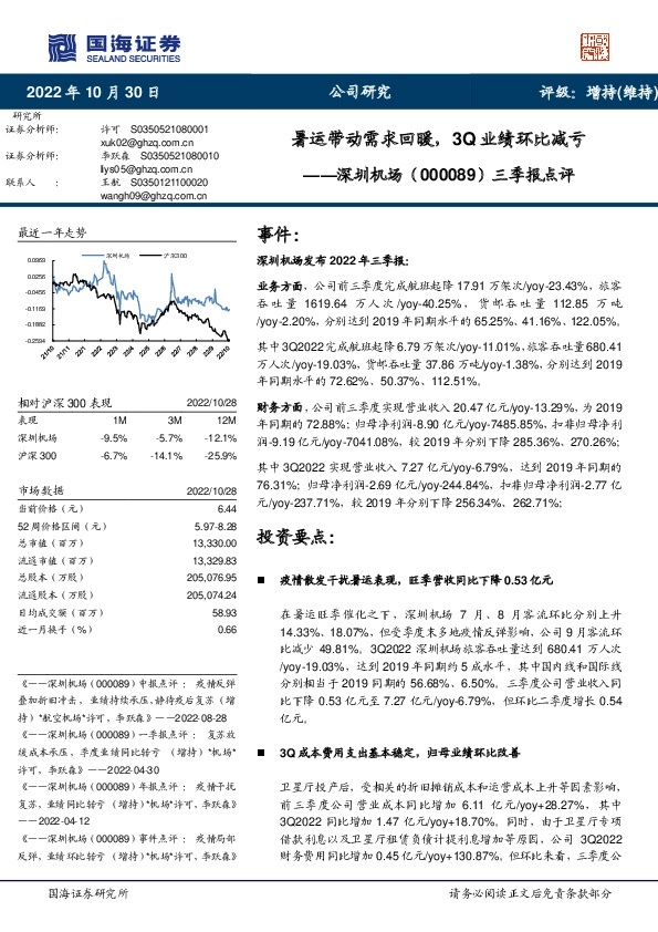 三季报点评：暑运带动需求回暖，3Q业绩环比减亏