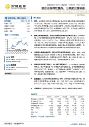 酒店业务弹性复苏，三季度业绩转盈