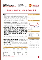 推出股权激励计划，助力公司高速发展