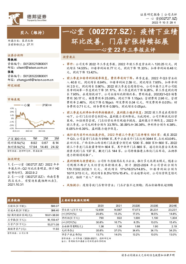 一心堂22年三季报点评：疫情下业绩环比改善，门店扩张持续拓展