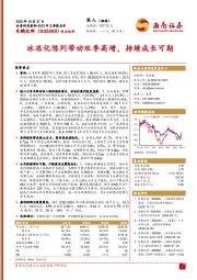 冰冻化陈列带动旺季高增，持续成长可期
