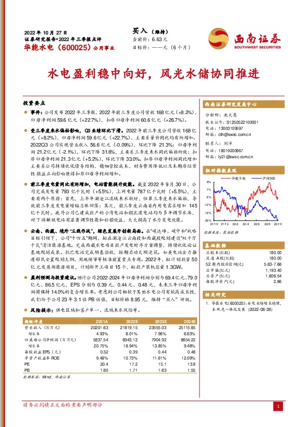 水电盈利稳中向好，风光水储协同推进
