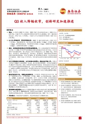 Q3收入降幅收窄，创新研发加速推进