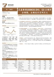 Q3业绩符合预期，后续成长空间巨大