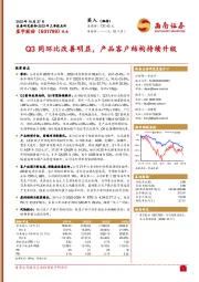 Q3同环比改善明显,产品客户结构持续升级