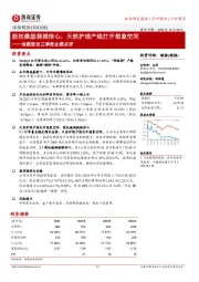洁雅股份三季报业绩点评：股权激励提振信心，天然护理产线打开想象空间