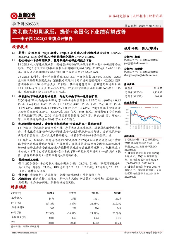 李子园2022Q3业绩点评报告：盈利能力短期承压，提价+全国化下业绩有望改善