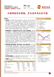 业绩增速符合预期,多品类布局未来可期