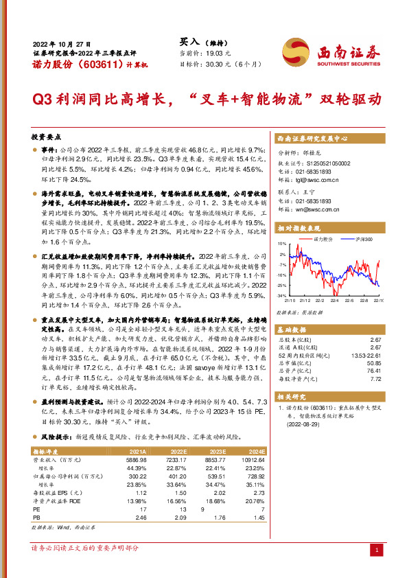 Q3利润同比高增长，“叉车+智能物流”双轮驱动