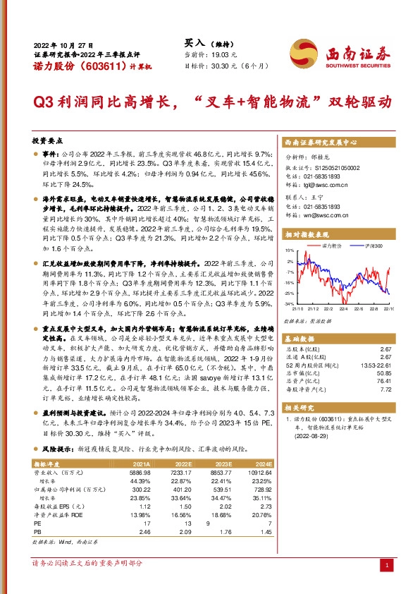 Q3利润同比高增长，“叉车+智能物流”双轮驱动