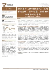 拱东医疗2022年三季报点评:业绩增速亮眼、全年可期,收购TPI加速全球化布局