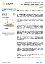 Q3经营提速，定增获批拓展上下游