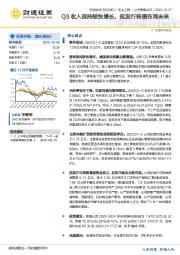Q3收入保持较快增长，拟发行转债布局未来