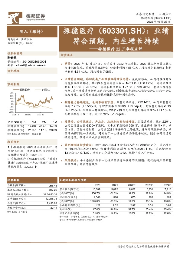振德医疗22三季报点评：业绩符合预期，内生增长持续