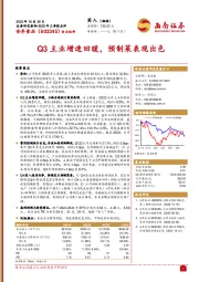 Q3主业增速回暖，预制菜表现出色