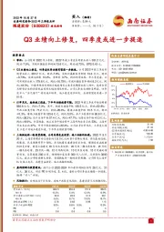 Q3业绩向上修复，四季度或进一步提速