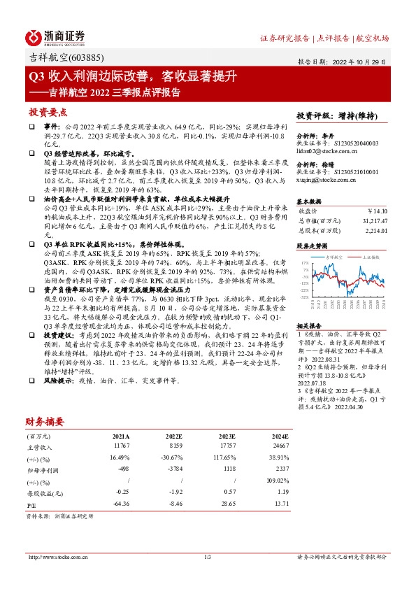 吉祥航空2022三季报点评报告：Q3收入利润边际改善，客收显著提升