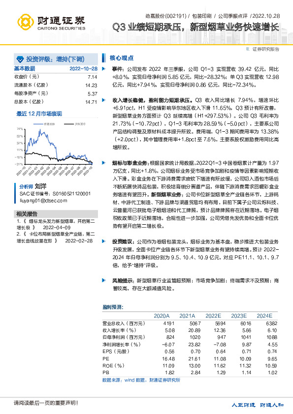 Q3业绩短期承压，新型烟草业务快速增长