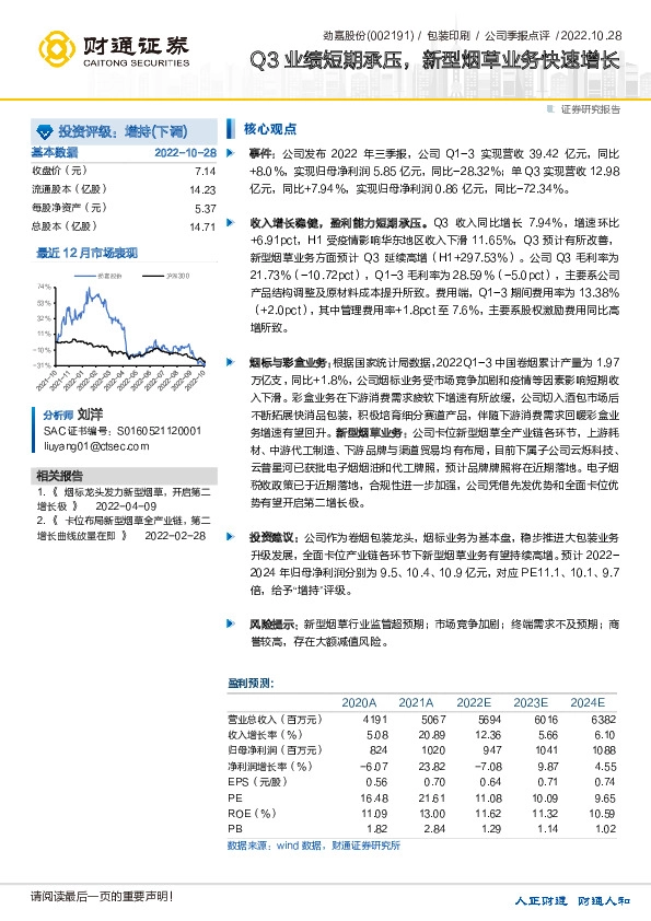Q3业绩短期承压，新型烟草业务快速增长
