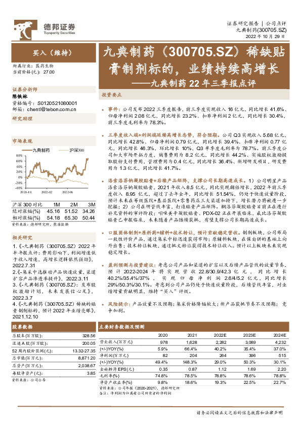 九典制药22年三季报点评：膏制剂标的，业绩持续高增长