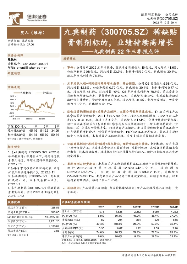 九典制药22年三季报点评：膏制剂标的，业绩持续高增长
