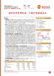 盈利空间有望改善,产能扩张推进成长