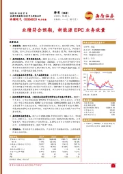 业绩符合预期,新能源EPC业务放量