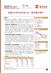 22Q3扣非归母+33.1%,盈利能力提升