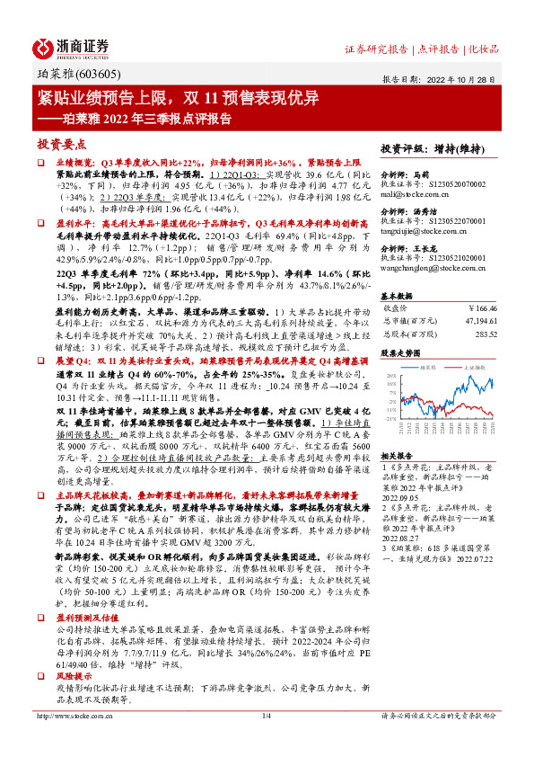 珀莱雅2022年三季报点评报告：紧贴业绩预告上限，双11预售表现优异